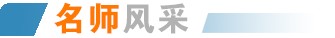 名師風采