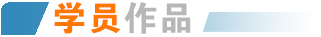 學員作品